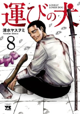 運びの犬　8 