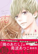 恋スルシカク　分冊版（８）