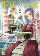 聖印の乙女〜元薬学研究員だった侯爵令嬢は婚約辞退してハイヒーラーを目指します〜 2巻【特典イラスト付き】