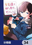 女友達は頼めば意外とヤらせてくれる【分冊版】　34