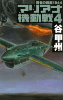 覇者の戦塵1944 マリアナ機動戦4