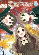 ヤマノススメ　7