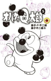 オバケのQ太郎（5）【電子書籍】[ 藤子・F・不二雄 ]