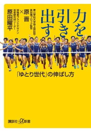 力を引き出す　「ゆとり世代」の伸ばし方【電子書籍】[ 原晋 ]