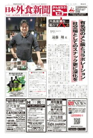 【2021/5/25号】 日本外食新聞 中小外食ユーザー向け専門紙【電子書籍】[ 株式会社外食産業新聞社 ]