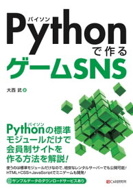 Pythonで作るゲームSNS【電子書籍】[ 大西武 ]