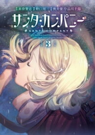 サンタ・カンパニー 3巻【電子書籍】[ 糸曽賢志 ]