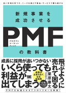 新規事業を成功させる PMF（プロダクトマーケットフィット）の教科書 良い市場を見つけ、ニーズを満たす製品・サー…