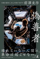 偽善者　50歳の節目に、50人が語る“本当”の前澤友作