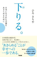 下りる。