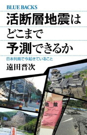 活断層地震はどこまで予測できるか　日本列島で今起きていること【電子書籍】[ 遠田晋次 ]