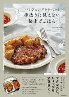 パリジェンヌがやっている　手抜きに見えない格上げごはん【電子書籍】[ mayumillion ]