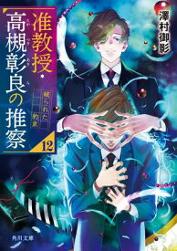 准教授・高槻彰良の推察12　破られた約束【電子書籍】[ 澤村　御影 ]
