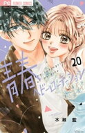 青春ヘビーローテーション（20） 【電子書籍】[ 水瀬藍 ]