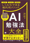 AI勉強法大全 学習計画から弱点克服・予想問題作成までしくみ化できる超汎用メソッド