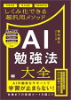 AI勉強法大全 学習計画から弱点克服・予想問題作成までしくみ化できる超汎用メソッド