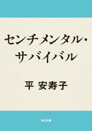 センチメンタル・サバイバル