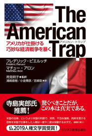 The American Trapアメリカン・トラップーアメリカが仕掛ける巧妙な経済戦争を暴く【電子書籍】[ フレデリック・ピエルッチ ]