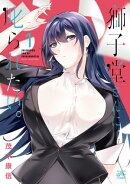 獅子堂さんに叱られたい。（１）