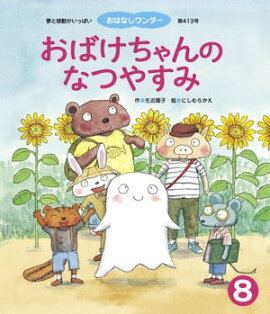 おばけちゃんの なつやすみ 