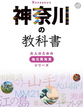 神奈川の教科書 