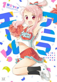 アニマエール！　1巻【電子書籍】[ 卯花つかさ ]