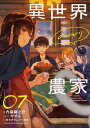 異世界のんびり農家 07【電子書籍】[ 内藤　騎之介 ]