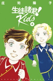 生徒諸君！　Kids（4）【電子書籍】[ 庄司陽子 ]