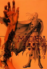 MADARA 青 (3) 【電子書籍】[ 花津　美子 ]