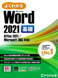 よくわかる Word 2021 基礎 Office 2021/Microsoft 365対応【電子書籍】[ 株式会社富士通ラーニングメディア ]