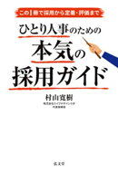 この1冊で採用から定着・評価まで ひとり人事のための本気の採用ガイド
