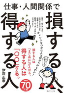 仕事・人間関係で損する人、得する人
