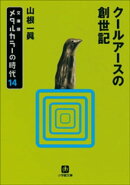 メタルカラーの時代14　クールアースの創世記