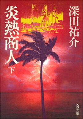 炎熱商人（下）　 