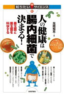 人の健康は腸内細菌で決まる！
