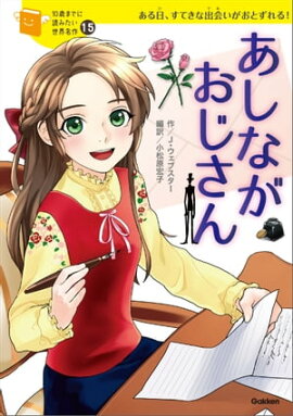 あしながおじさん 