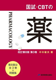 国試・CBTの薬　改訂第8版 第3巻 【電子書籍】[ 中木敏夫 ]