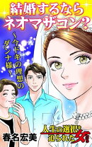 結婚するならネオマザコン？〜今ドキの理想のダンナ様〜／人生の選択を迫られた女たちVol.4