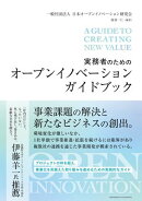 実務者のためのオープンイノベーションガイドブック