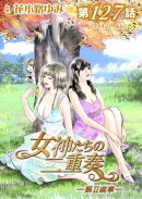 女神たちの二重奏─第II楽章─ 第127話【単話版】