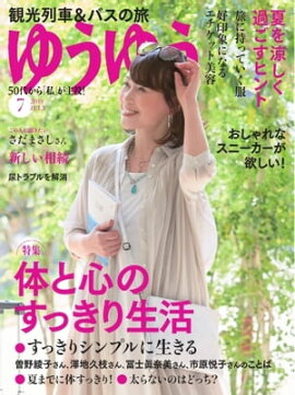 ゆうゆう 2019年7月号 