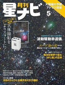 月刊星ナビ　2020年5月号【電子書籍】[ 星ナビ編集部 ]