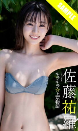 【デジタル限定】佐藤祐羅写真集「キラキラ☆上京物語」 立ち読み