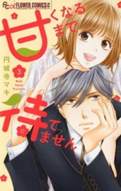 甘くなるまで待てません【マイクロ】（3）【電子書籍】[ 円城寺マキ ]