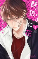 【期間限定 無料お試し版】群狼に花 ベツフレプチ(1)
