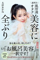遅咲き 肌管理オタク 美容に全ぶり【電子書籍】[ 大沢あかね ]