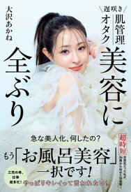 遅咲き 肌管理オタク 美容に全ぶり【電子書籍】[ 大沢あかね ]