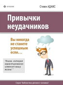 Привычки неудачников. Вы никогда не станете успешным если…