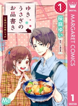 ゆきうさぎのお品書き 1 6時20分の肉じゃが 