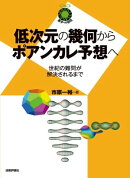 低次元の幾何からポアンカレ予想へ 〜世紀の難問が解決されるまで〜
